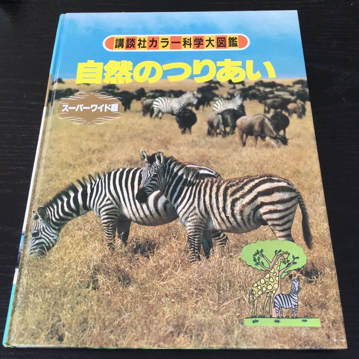 Yahoo!オークション - a83 自然のつりあい 講談社カラー科学大図鑑 ス