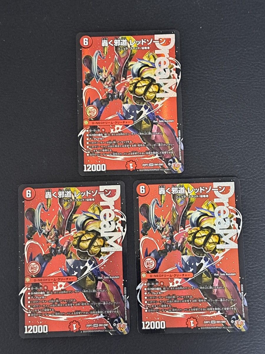 轟く邪道 レッドゾーン 3枚 轟く邪道 レッドゾーン 3枚セット 轟く邪道