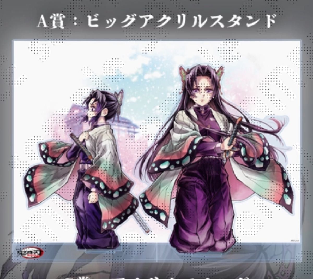 鬼滅の刃 WEBSHOPくじ 繋ぐ しのぶとカナエ A賞 ビッグアクリル