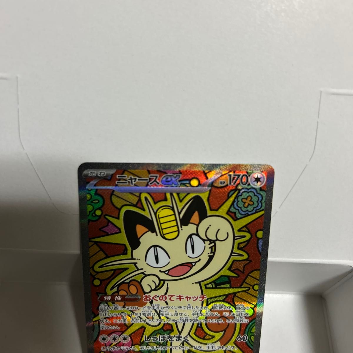 ポケモンカード ニャースex SAR オマケ付き｜Yahoo!フリマ（旧PayPay