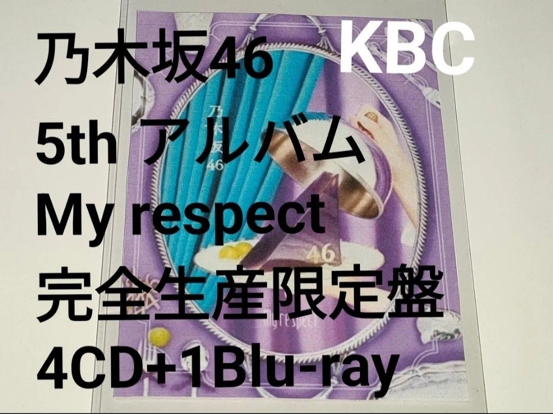 応募券や生写真、BD無し。乃木坂46 My respect 完全生産限定盤 乃木坂