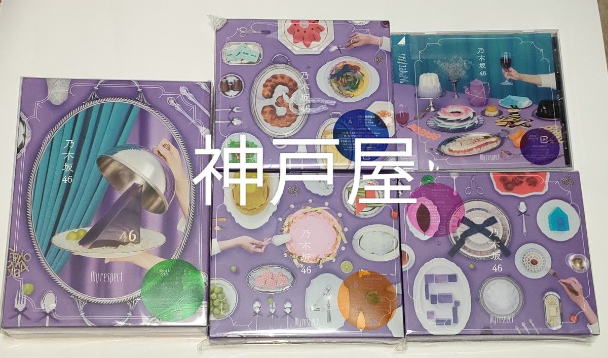 乃木坂46 AL My respect 完全生産限定盤 初回限定盤ABC 通常盤 5種