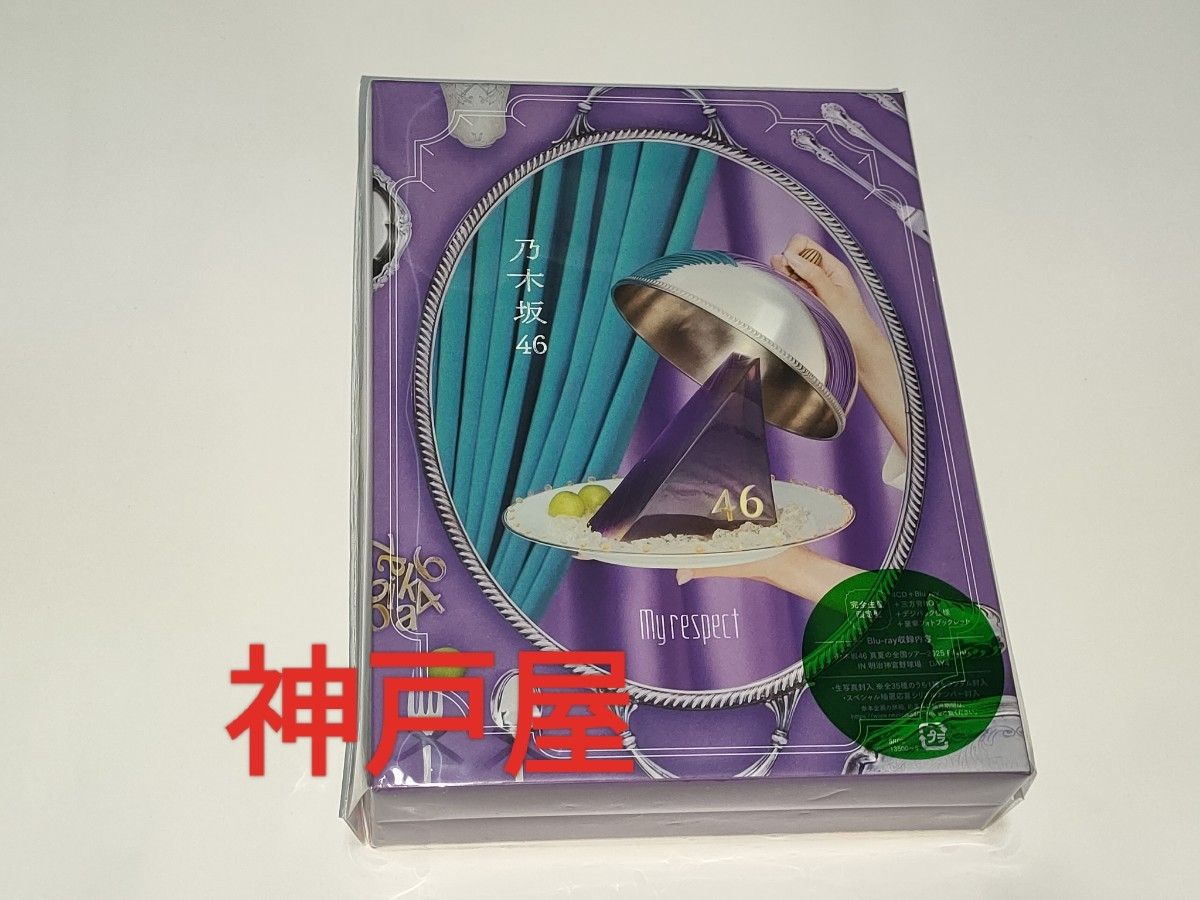 応募券や生写真、BD無し。乃木坂46 My respect 完全生産限定盤 乃木坂