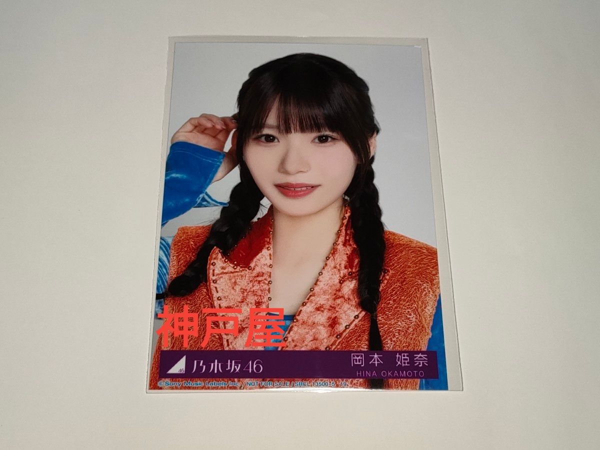 乃木坂46 【岡本姫奈】 アルバム My respect 生写真 1枚 完全生産限定