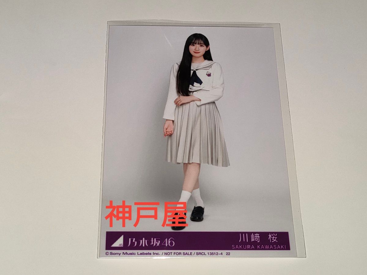 乃木坂46 【川﨑桜】 アルバム My respect 生写真 1枚 初回限定盤C