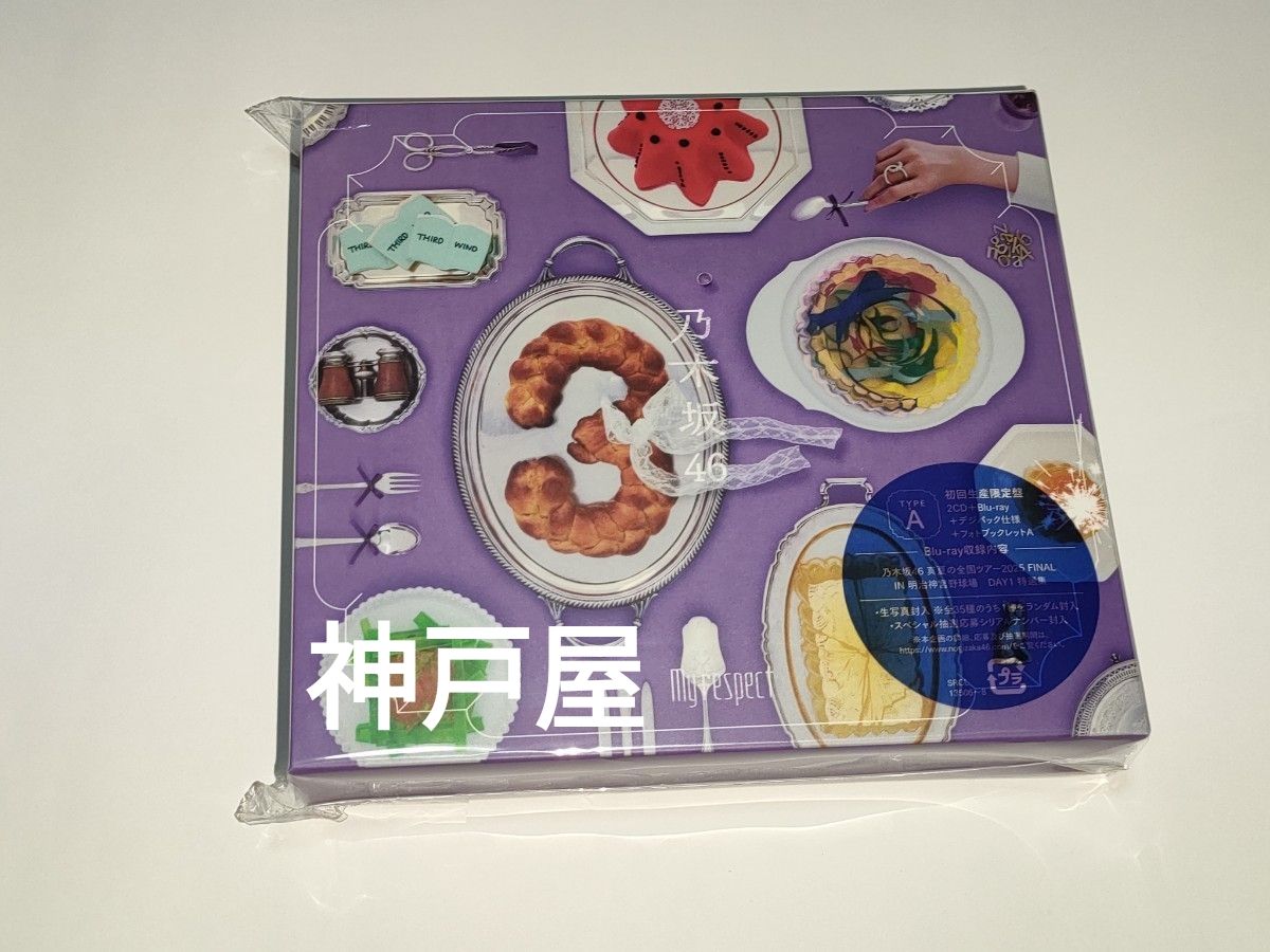 乃木坂46 My respect 完全生産限定盤 特典の生写真、抽選応募券なし