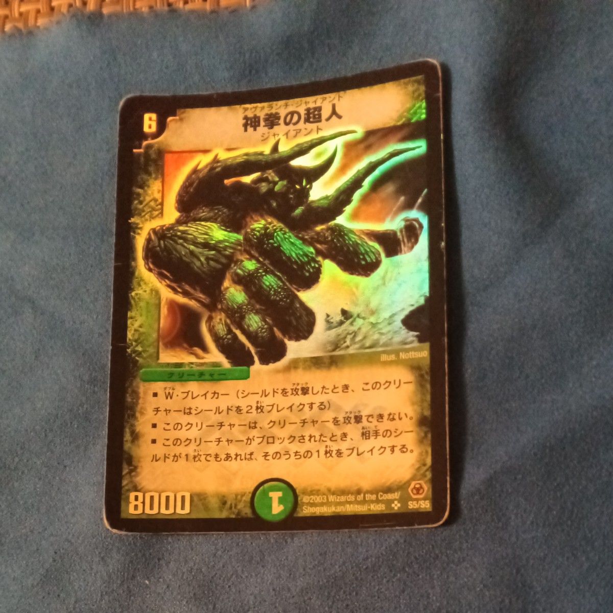 デュエルマスターズ 神拳の超人 アヴァランチ・ジャイアント 初期 S5