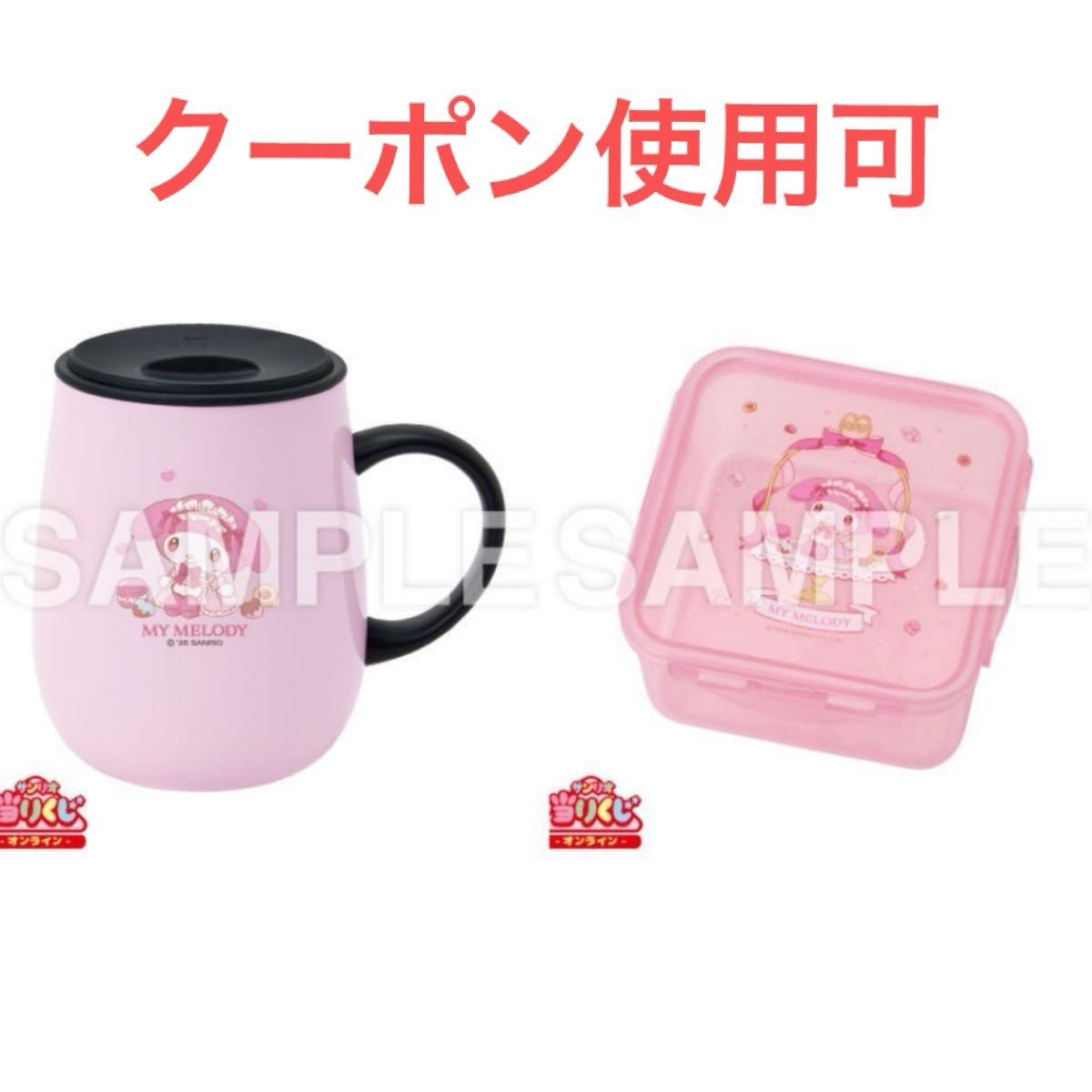 マイメロディ クロミ 当りくじ ステンレスマグ 保存容器 マイメロディ