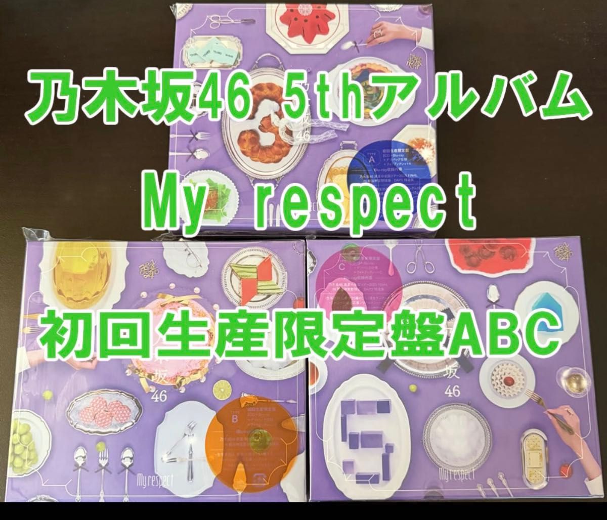 乃木坂46 My respect 初回生産限定盤 TYPE ABC 3形態 3枚セット CD +