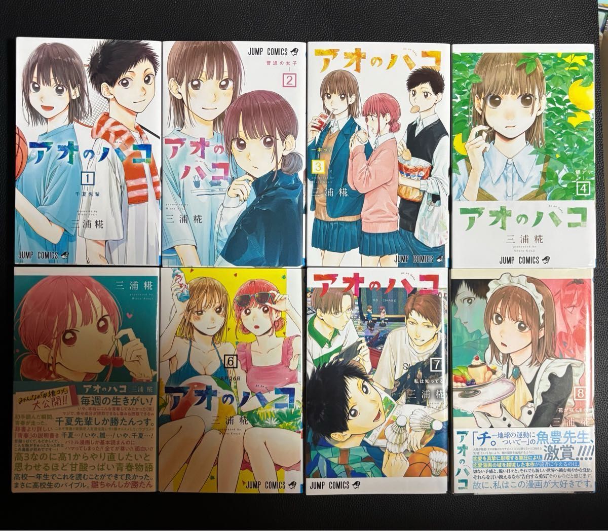 アオのハコ 全23巻セット 三浦糀 集英社 少年ジャンプ コミック 漫画