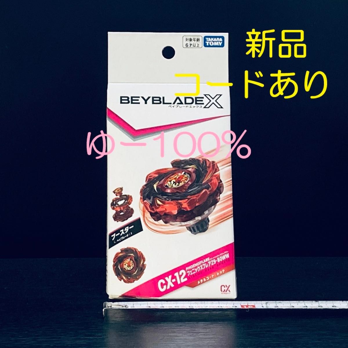 CX-12 フェニックスフレアZ9-80WW ベイブレードX (Y242)｜Yahoo!フリマ
