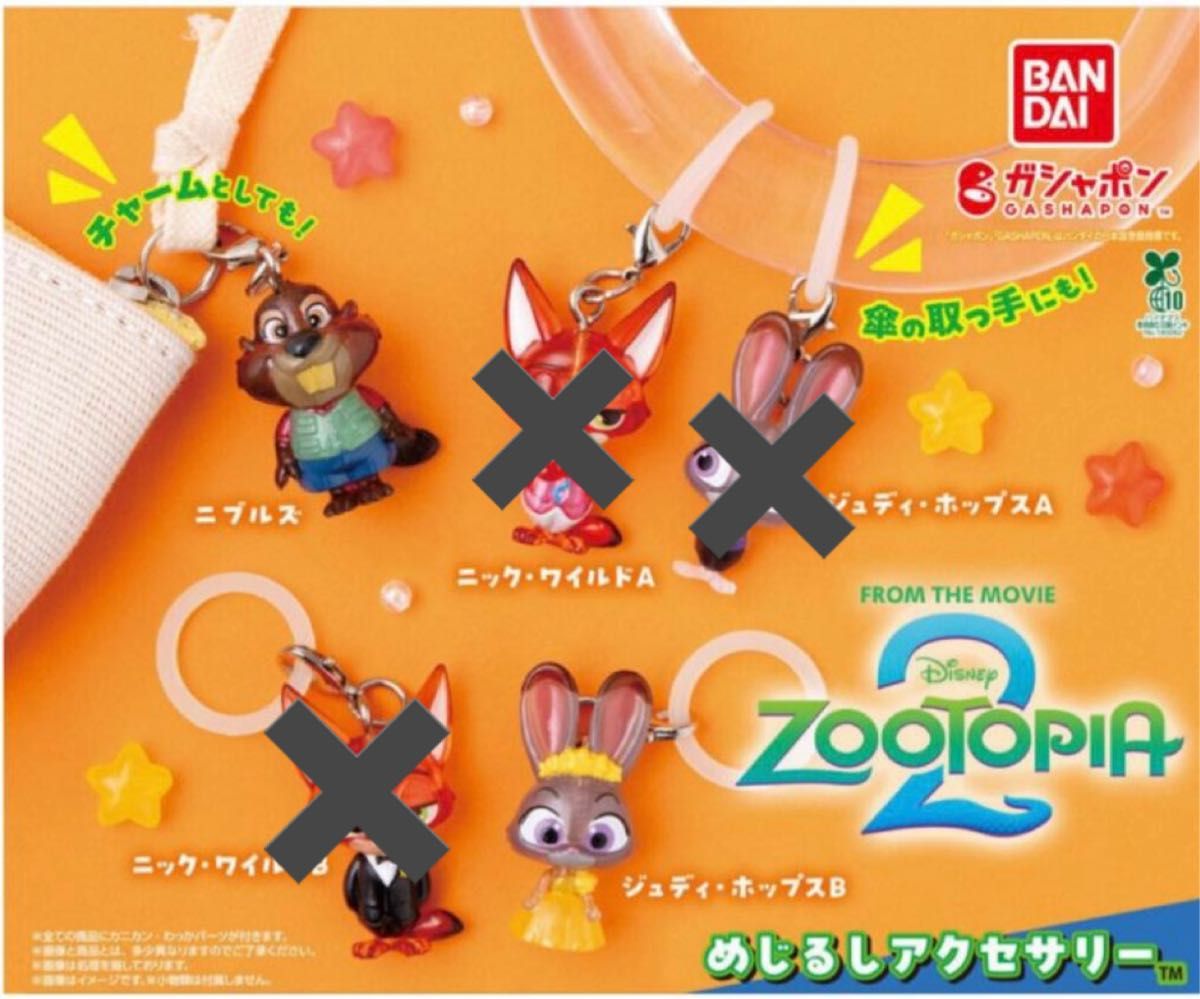 ズートピア2めじるしアクセサリー ジュディポップスB ニブルズ 2点