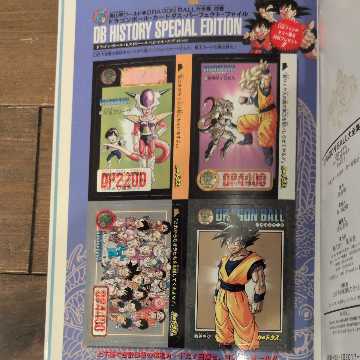 ドラゴンボール 大全集 別巻Part2 第一版発行(カード・ポスター付き