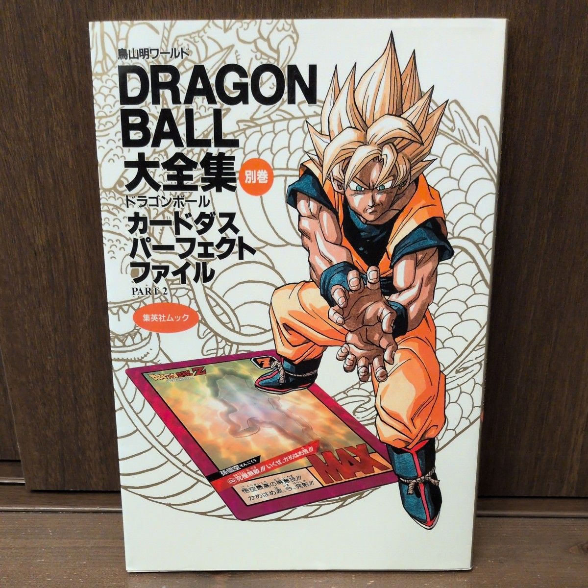 ドラゴンボール 大全集 別巻Part2 第一版発行(カード・ポスター付き