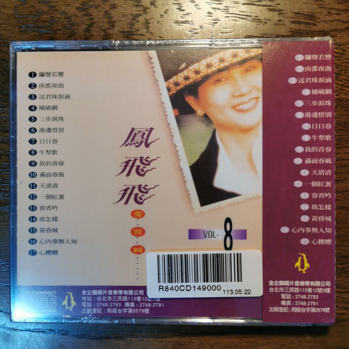 新品】鳳飛飛 フォン・フェイフェイ/金賞輯VOL1〜8 CD8枚セット 新品
