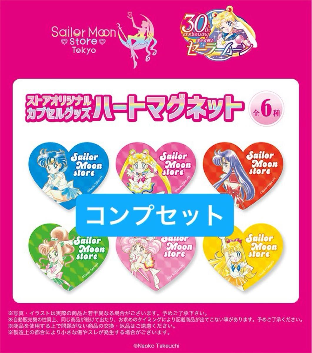 セーラームーンストア ハートマグネット コンプリートセット コンプ