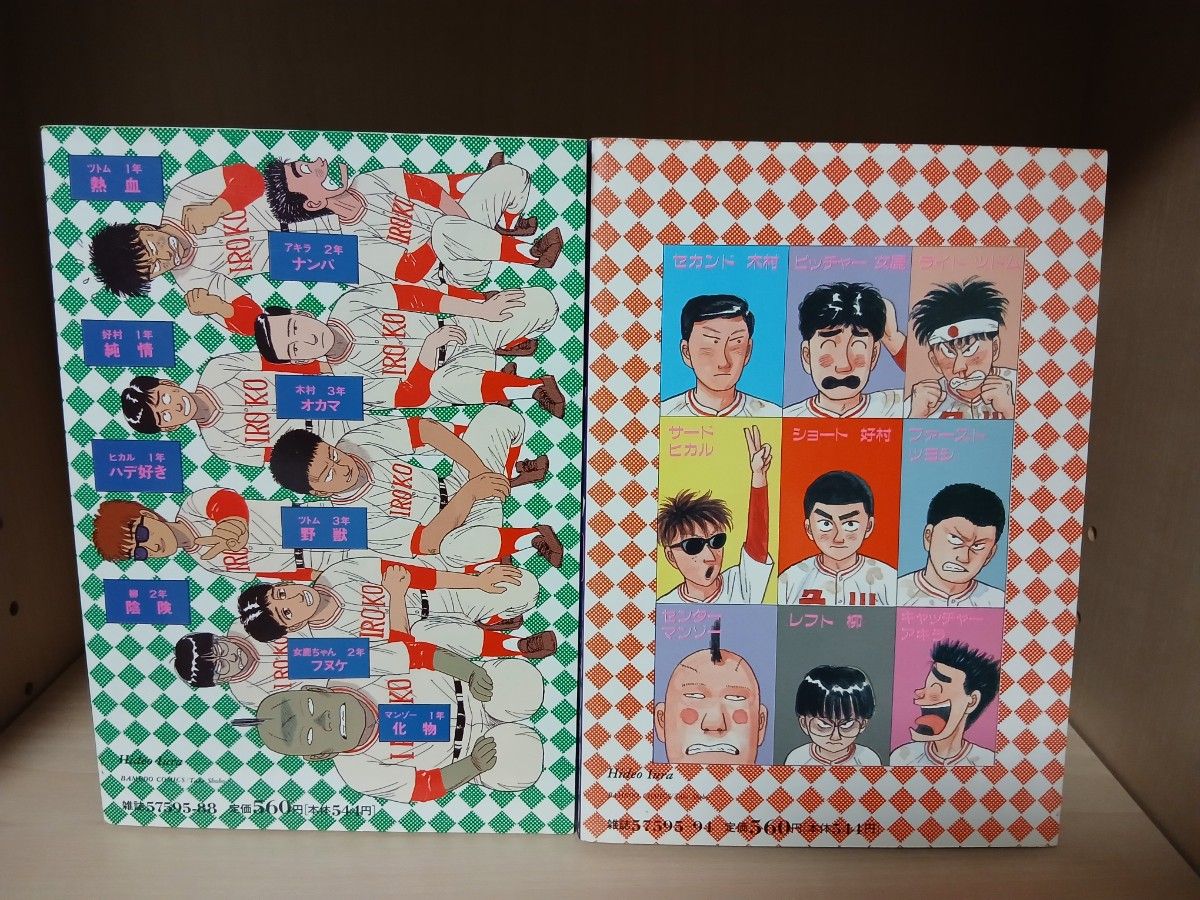 全巻初版】井浦秀夫 乱入甲子園 ファウル 全2巻｜Yahoo!フリマ（旧