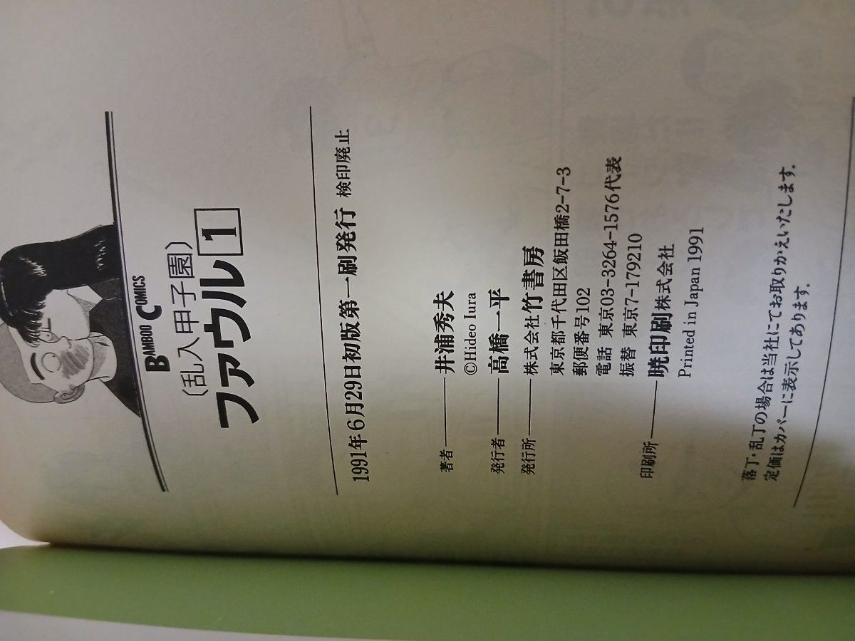 全巻初版】井浦秀夫 乱入甲子園 ファウル 全2巻｜Yahoo!フリマ（旧