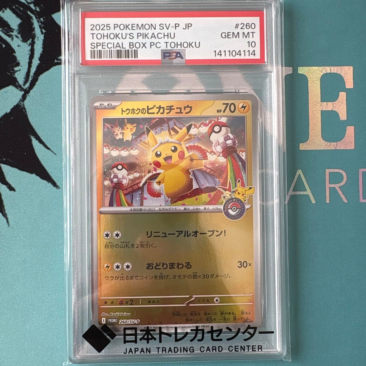 トウホクのピカチュウ PSA10 ポケモンカード プロモ ポケモンセンター