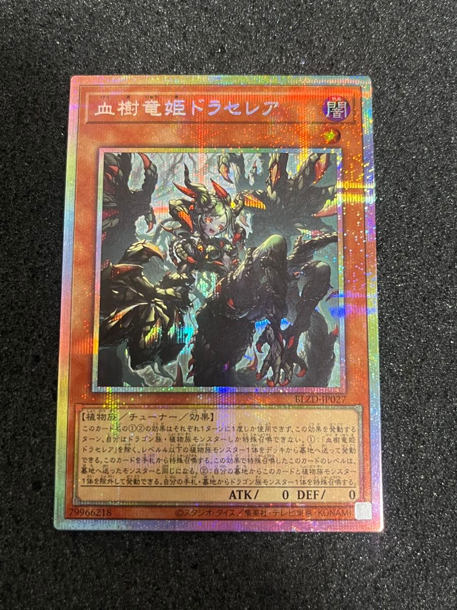 遊戯王 血樹竜姫ドラセレア プリズマ プリズマティックシークレット