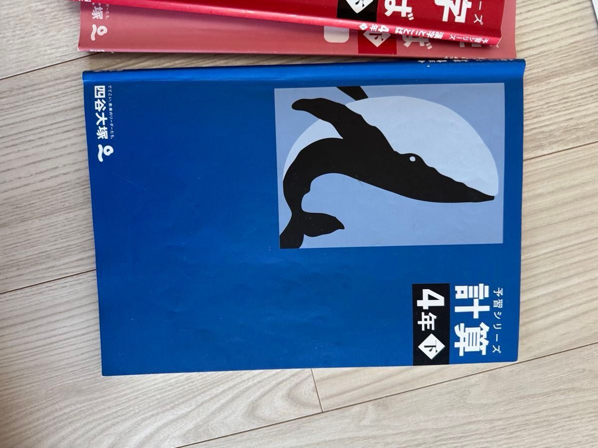 四谷大塚 予習シリーズ 算数 漢字とことば 計算 4年下 7冊セット