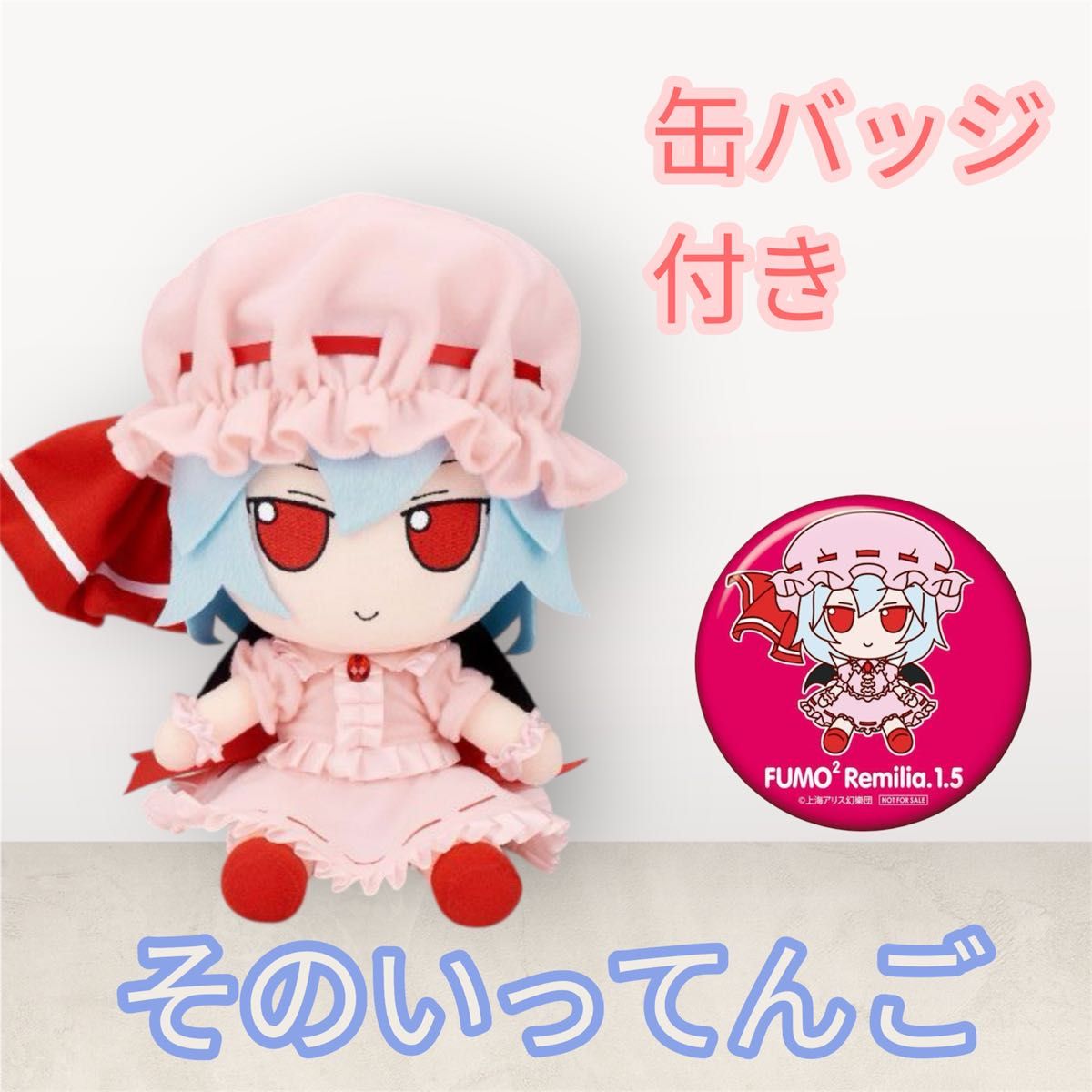 東方ぬいぐるみシリーズ 47 レミリア・スカーレット（ver 1 5）ふも