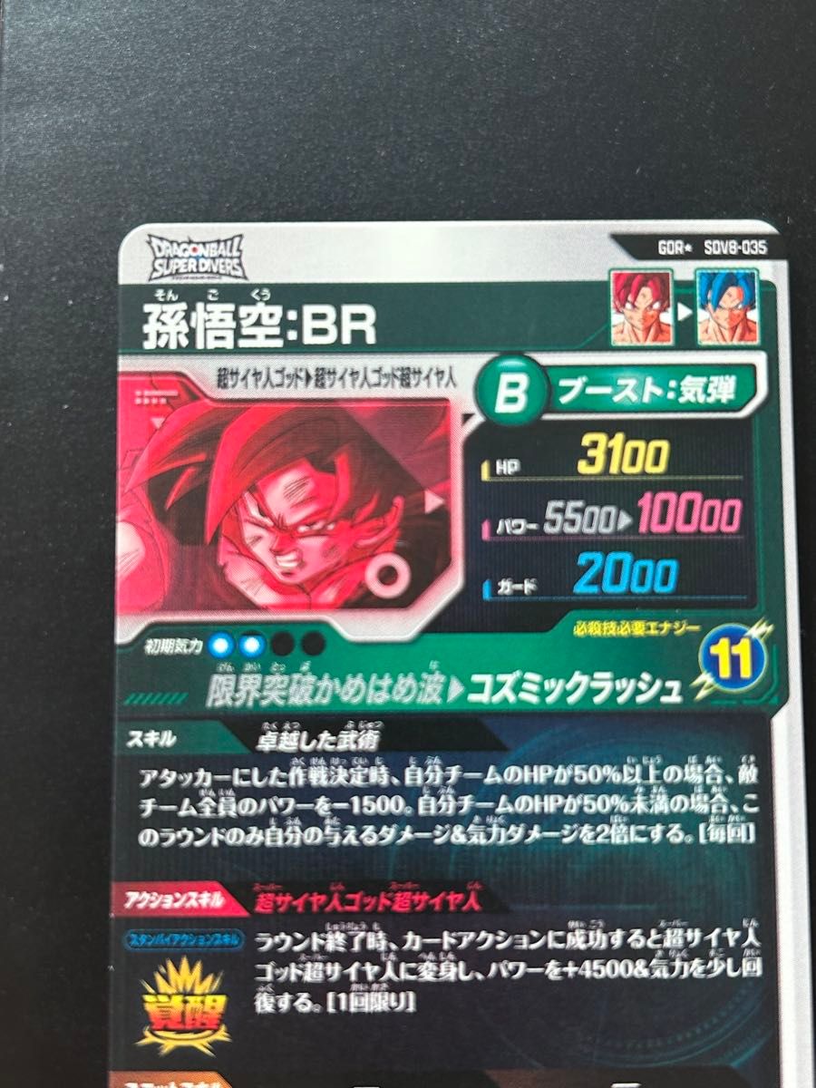 ドラゴンボールスーパーダイバーズ SDV8-035 GDR 孫悟空 BR パラレル