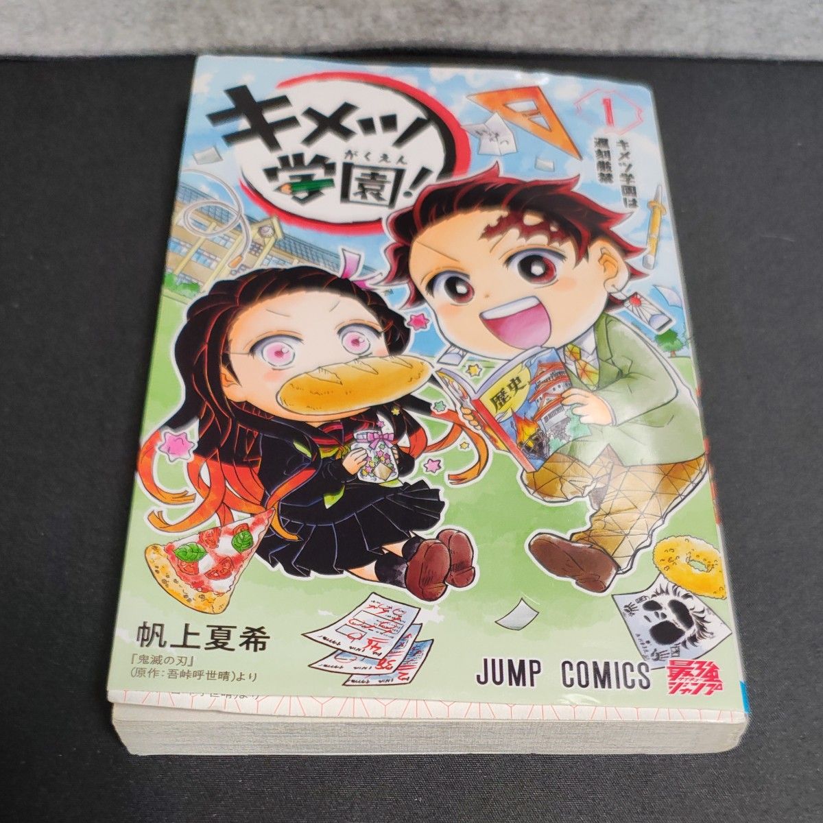 全巻帯付き・初版・ジャンコミ付き】 キメツ学園! 1〜6巻 全巻帯付き
