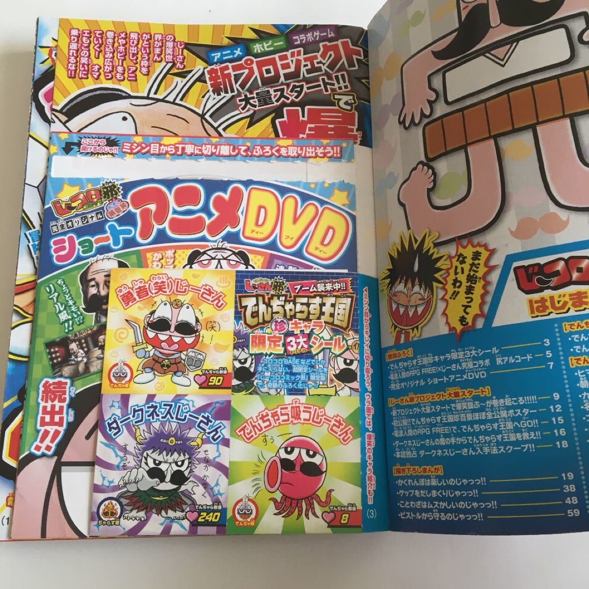 でんじゃらすじーさん コロコロコミック特別編集 じーコロコミック邪