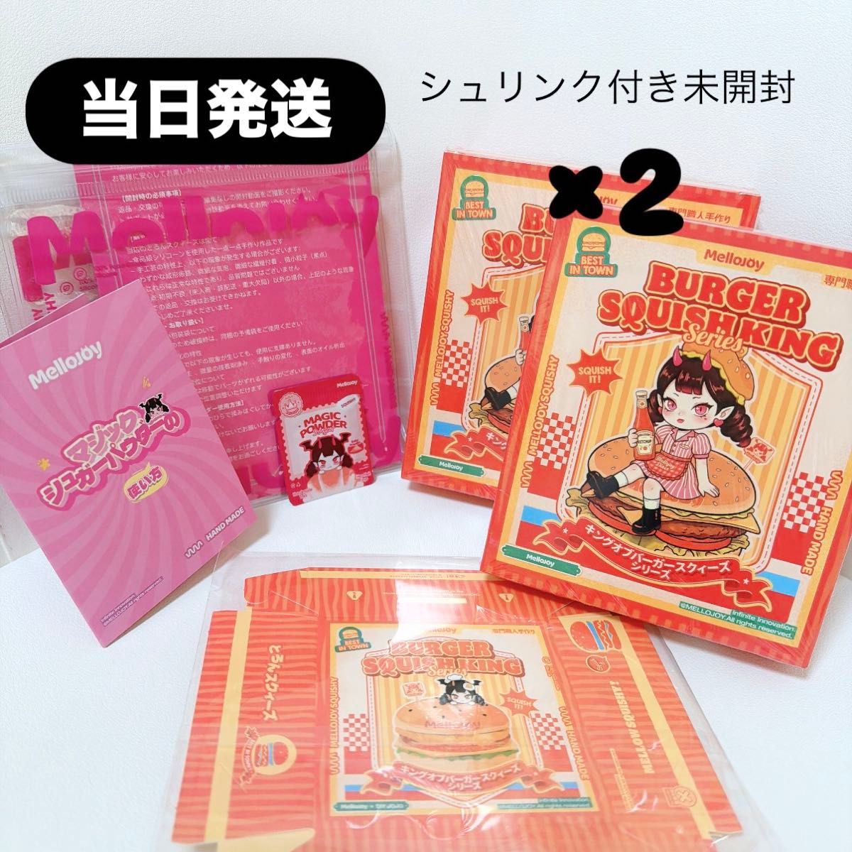 当日発送】2個 mellojoy メロジョイ ハンバーガーシュリンク付き 未