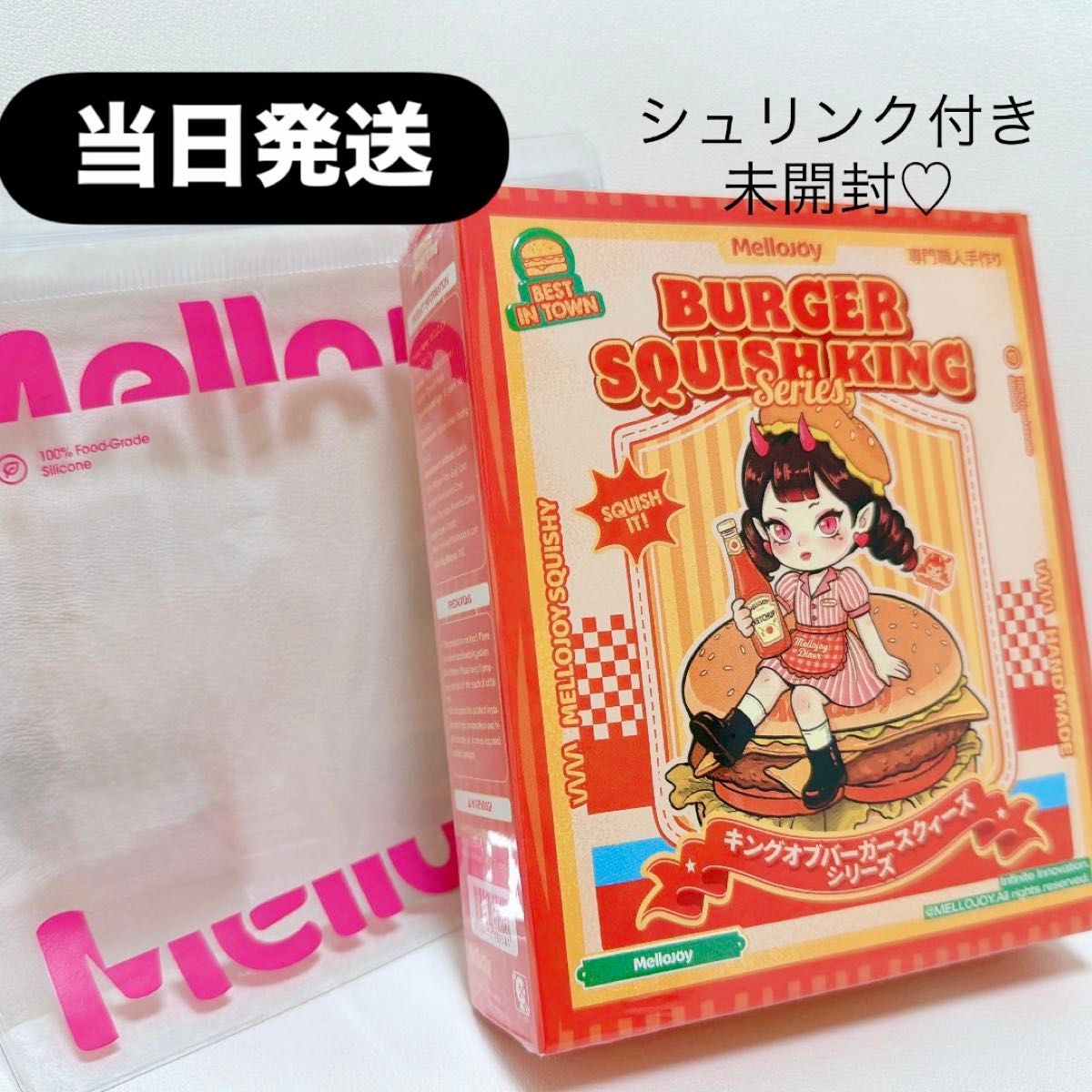 当日発送】mellojoy メロジョイ ハンバーガーシュリンク付き 未開封