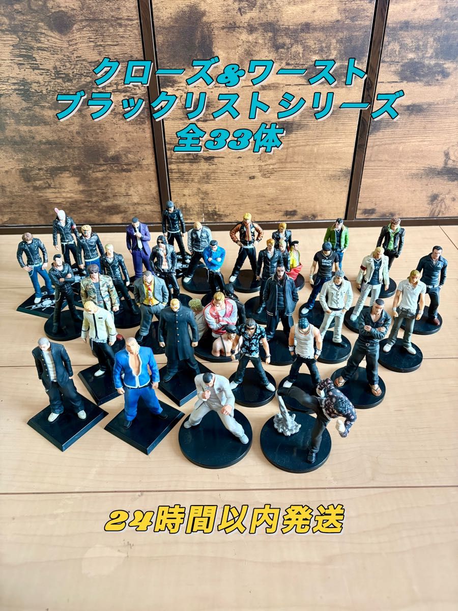 クローズ WORST ブラックリスト フィギュア 全33体｜Yahoo!フリマ（旧