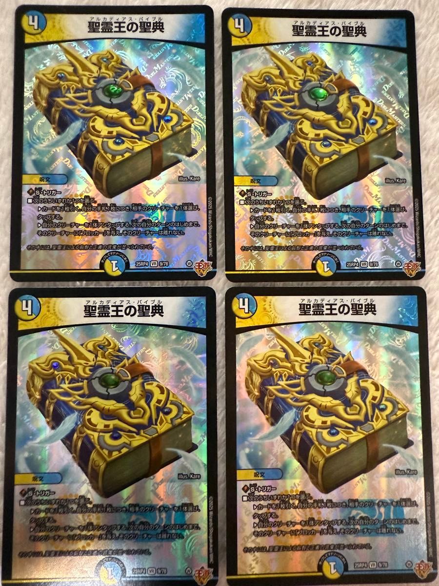 デュエルマスターズ デュエマ 「聖霊王の聖典」 4枚セット
