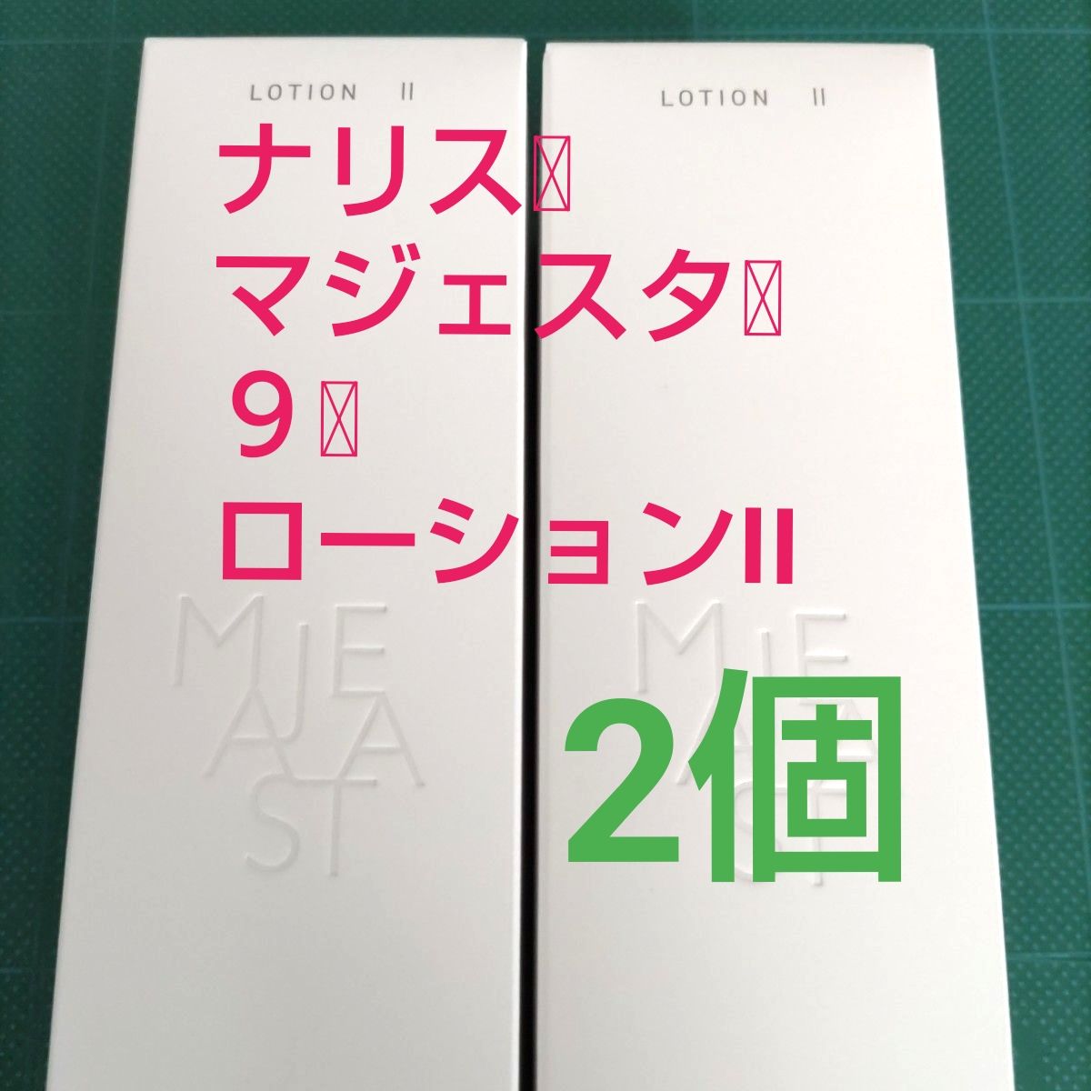 2個)ナリス マジェスタ 9 ローションII 180mL (完全箱未開封品)｜Yahoo