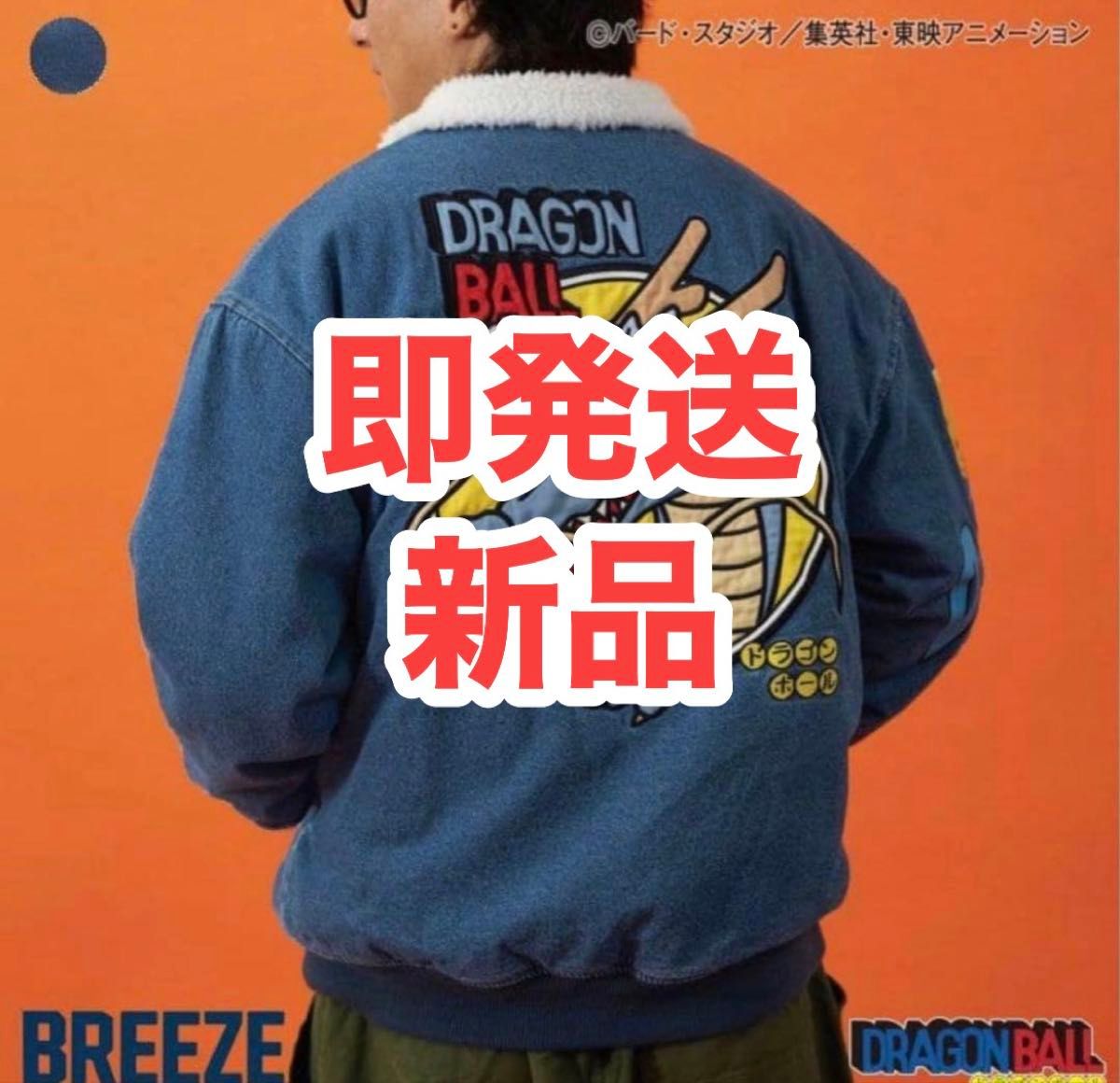 BREEZE ドラゴンボールコラボ デニムボアジャケット 大人サイズ L 新品