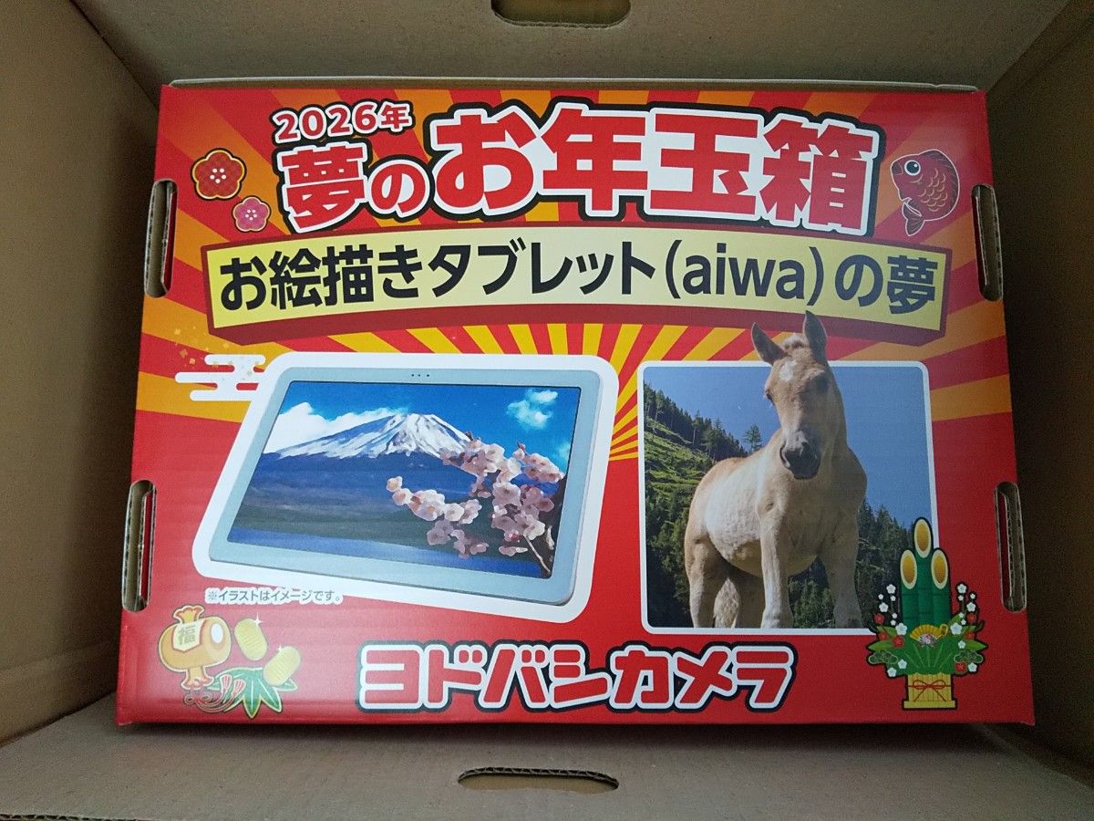 ヨドバシカメラ 福袋 夢のお年玉箱 2026 お絵描きタブレット aiwa tab
