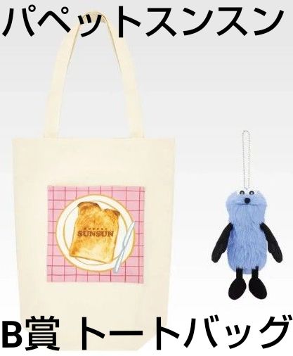 B賞】BANDAI バンダイ 一番くじ パペットスンスン PUPPET SUNSUN