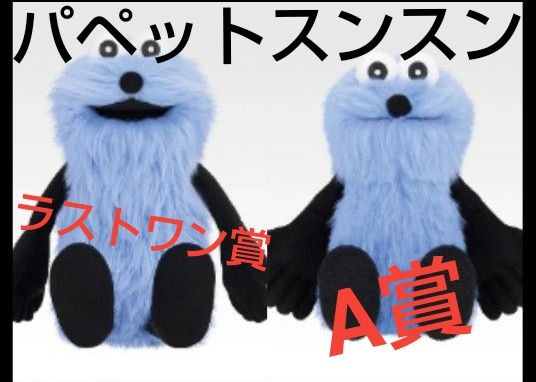 2点セット】BANDAI バンダイ 一番くじ パペットスンスン ぬいぐるみ