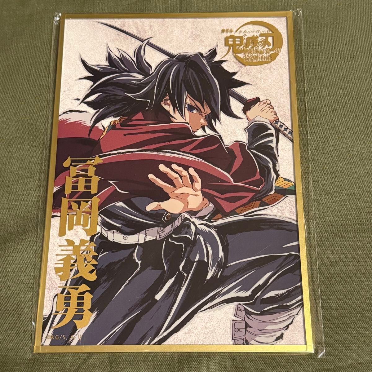 鬼滅の刃 C107 webshopくじ 冨岡義勇 B賞 アクリル色紙｜Yahoo!フリマ
