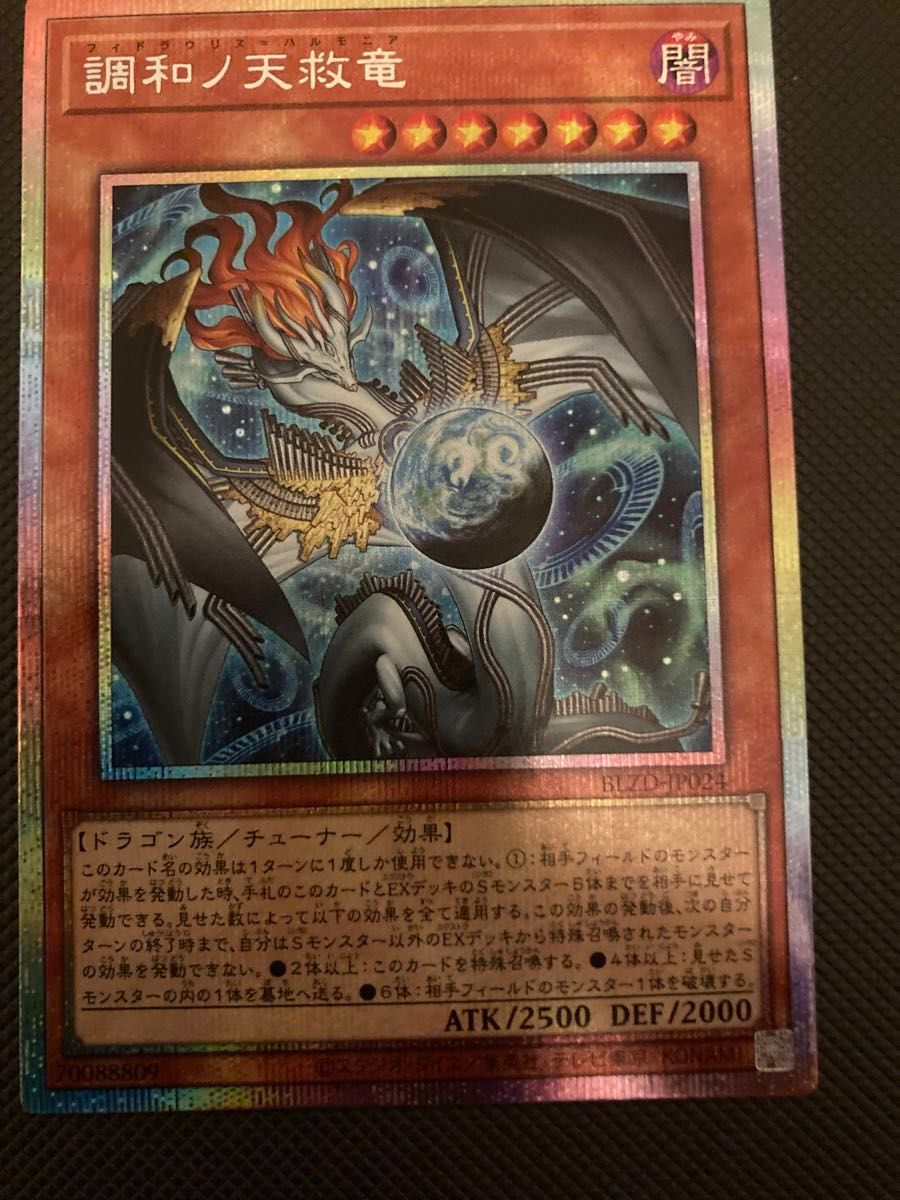 遊戯王 調和ノ天救竜 フィドラリウス ハルモニア プリシク プリズマ