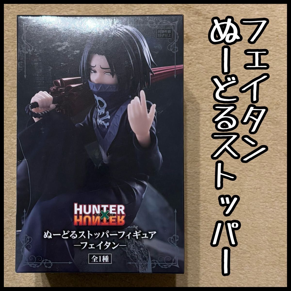 フェイタン フィギュア ぬーどるストッパー HUNTER×HUNTER｜Yahoo