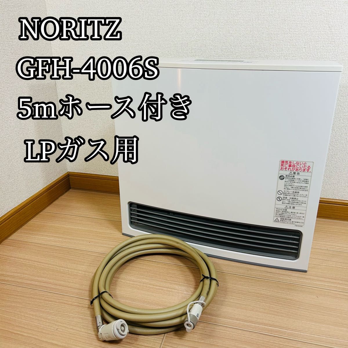NORITZ ガスファンヒーター GFH-4006S-W5 ガスコード 5m NORITZ ガス