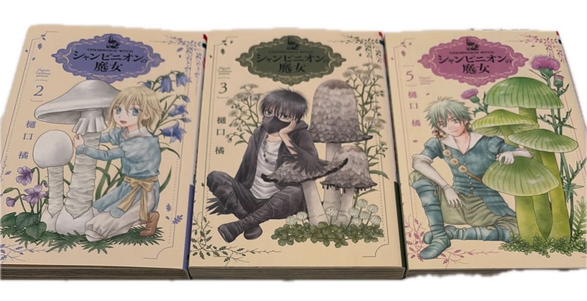 サイン本あり シャンピニオンの魔女 2 3 5（花とゆめCOMICS