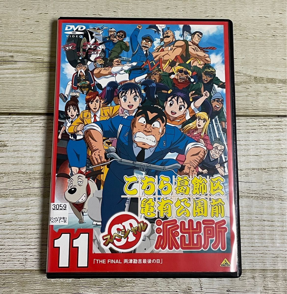 DVD こちら葛飾区亀有公園前派出所 スペシャル SP ラサール石井 アニメ