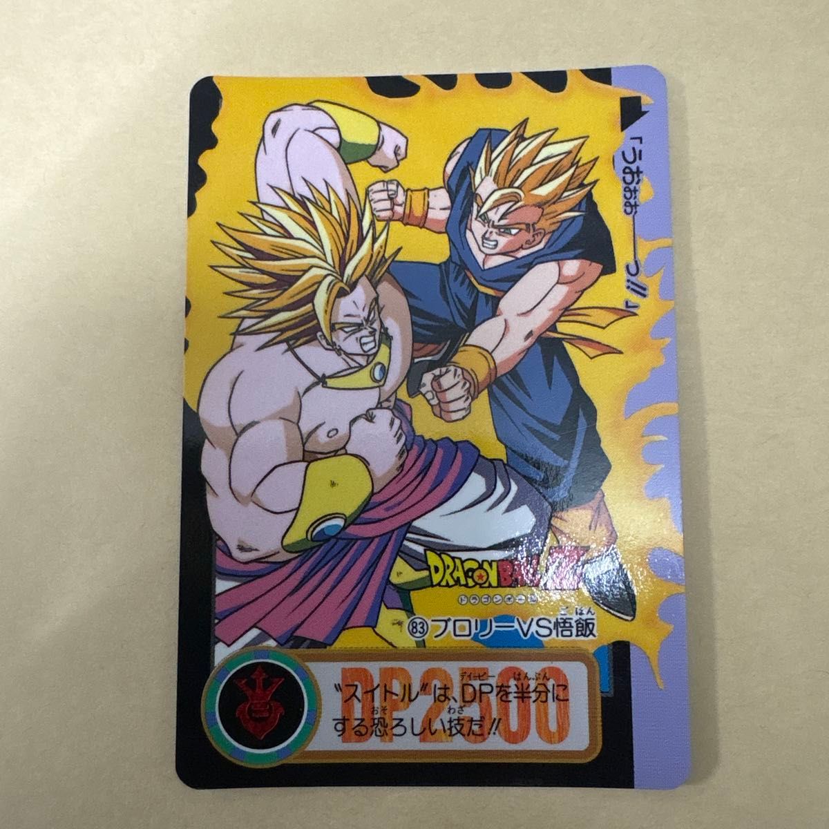 ドラゴンボールZ カードダス No 83 ブロリー VS孫悟飯｜Yahoo!フリマ