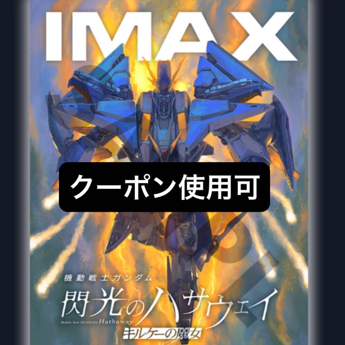 機動戦士ガンダム 閃光のハサウェイ キルケーの魔女 特典 ポスター