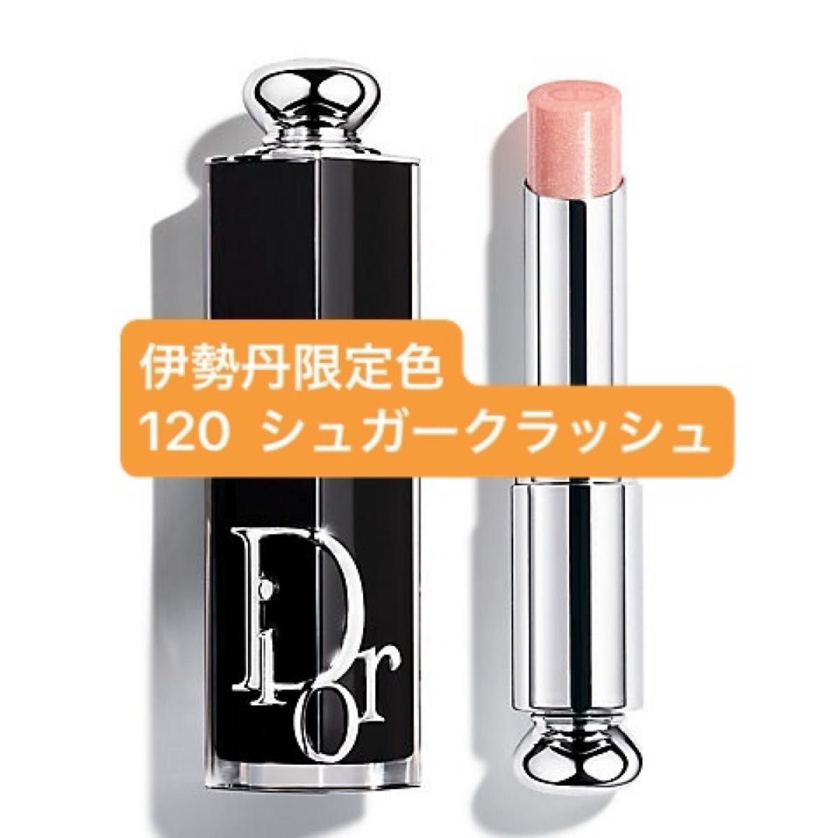 限定 Dior ディオールアディクトリップスティック 121 シュガー
