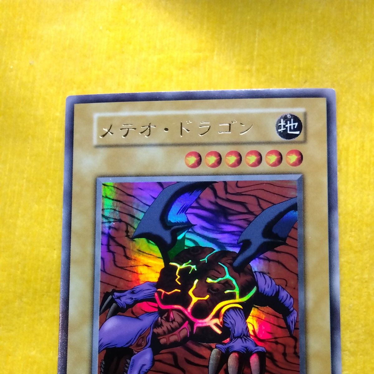 遊戯王 メテオ・ドラゴン 初期 ウルトラレア 攻撃力1800 守備力2000