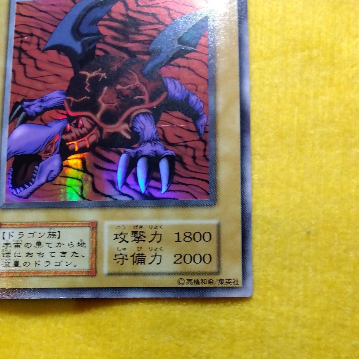 遊戯王 メテオ・ドラゴン 初期 ウルトラレア 攻撃力1800 守備力2000