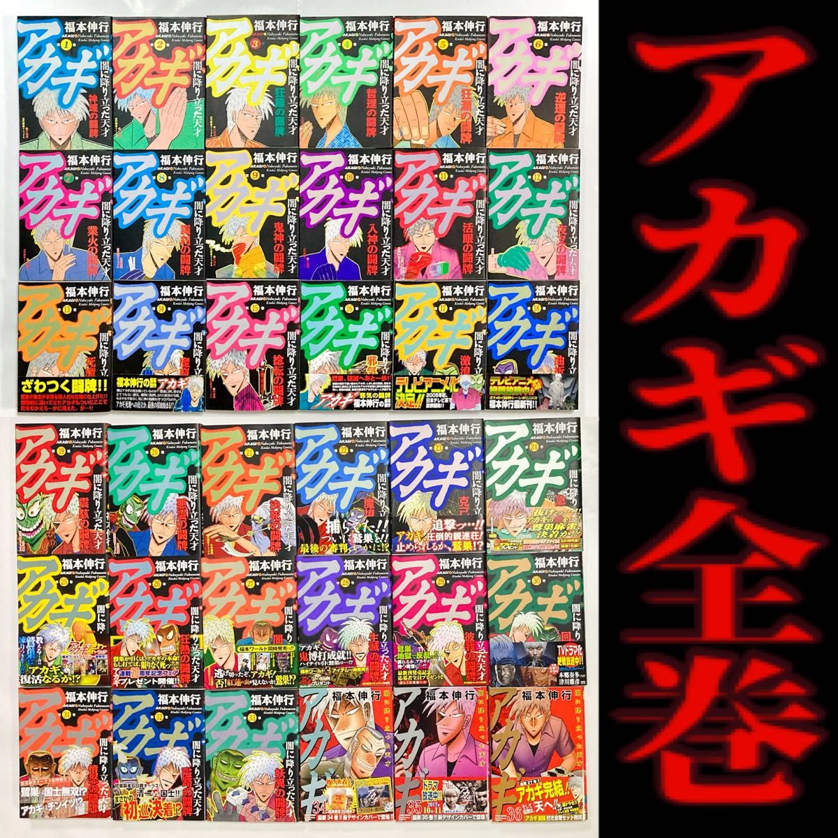 アカギ 』《 福本伸行 》第1巻～第36巻［全巻セット］（初版・帯付き